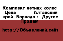 Комплект летних колес › Цена ­ 6 500 - Алтайский край, Барнаул г. Другое » Продам   